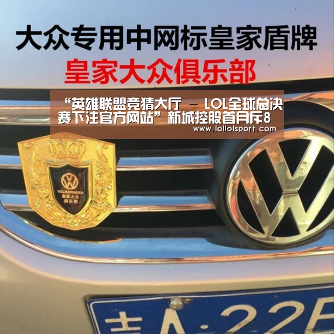 “英雄联盟竞猜大厅 - LOL全球总决赛下注官方网站”新城控