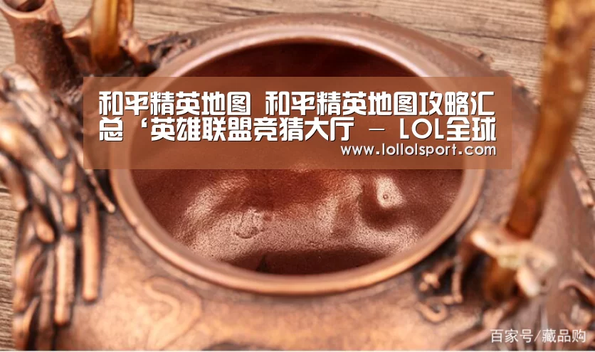 和平精英地图 和平精英地图攻略汇总‘英雄联盟竞猜大厅 - LOL全球总决赛下注官方网站直播’(图2) 英雄联盟竞猜大厅 - LOL全球总决赛下注官方网站直播