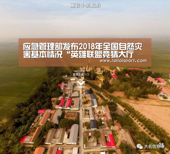 应急管理部发布2018年全国自然灾害基本情况“英雄联盟竞猜大厅 - LOL全球总决赛下注官方网站”(图2) 英雄联盟竞猜大厅 - LOL全球总决赛下注官方网站下载