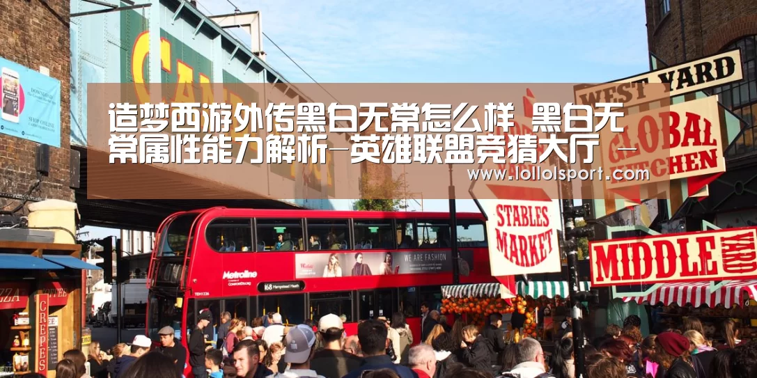 造梦西游外传黑白无常怎么样 黑白无常属性能力解析-英雄联盟竞猜大厅 - LOL全球总决赛下注官方网站直播(图1) 英雄联盟竞猜大厅 - LOL全球总决赛下注官方网站直播