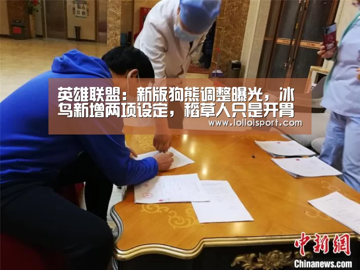 英雄联盟:新版狗熊调整曝光,冰鸟新增两项设定,稻草人只是开胃菜?‘英雄联盟竞猜大厅 - LOL全球总决赛下注官方网站直播’(图1) 英雄联盟竞猜大厅 - LOL全球总决赛下注官方网站下载