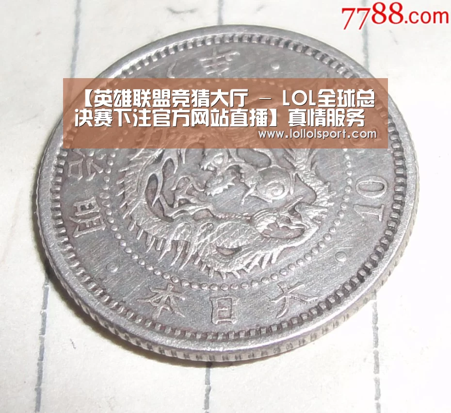 英雄联盟竞猜大厅 - LOL全球总决赛下注官方网站