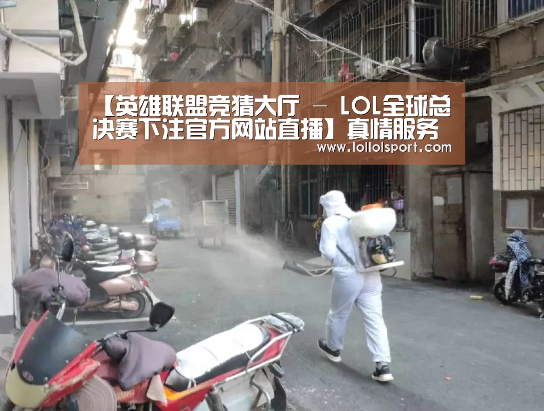 英雄联盟竞猜大厅 - LOL全球总决赛下注官方网站直播