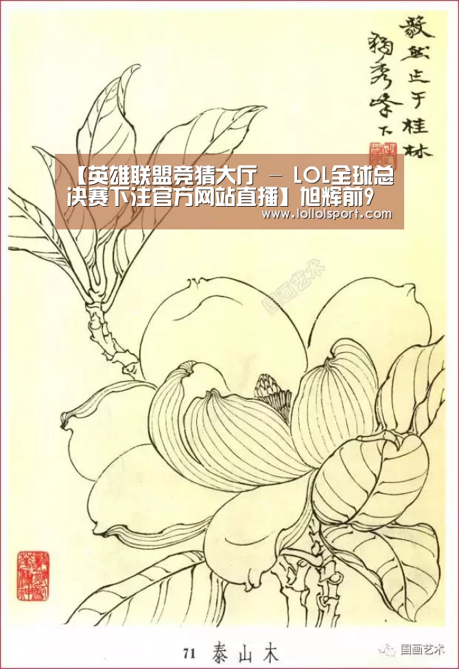 【英雄联盟竞猜大厅 - LOL全球总决赛下注官方网站直播】旭辉前9月销售413.1亿元 完成全年94%(图1) 英雄联盟竞猜大厅 - LOL全球总决赛下注官方网站下载