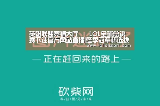 英雄联盟竞猜大厅 - LOL全球总决赛下注官方网站直播|冬季冠军杯选拔赛首日:XQ三连胜获得先机(图2) 英雄联盟竞猜大厅 - LOL全球总决赛下注官方网站