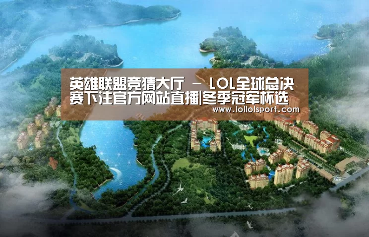 英雄联盟竞猜大厅 - LOL全球总决赛下注官方网站直播|冬季冠军杯选拔赛首日:XQ三连胜获得先机(图3) 英雄联盟竞猜大厅 - LOL全球总决赛下注官方网站直播