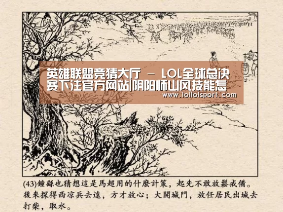 英雄联盟竞猜大厅 - LOL全球总决赛下注官方网站|阴阳师山风技能怎么样 山风值得培养吗(图1) 英雄联盟竞猜大厅 - LOL全球总决赛下注官方网站下载