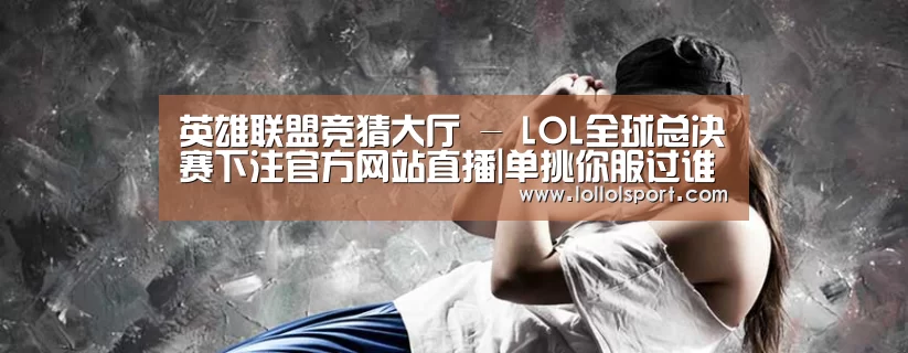 英雄联盟竞猜大厅 - LOL全球总决赛下注官方网站直播|单挑你服过谁?射手全部被排挤,前四名3个都是肉!(图1) 英雄联盟竞猜大厅 - LOL全球总决赛下注官方网站