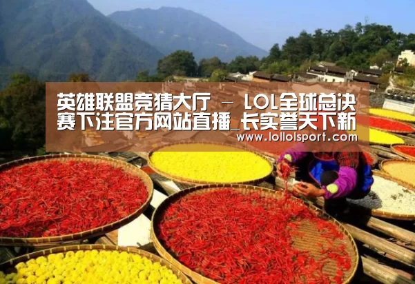 英雄联盟竞猜大厅 - LOL全球总决赛下注官方网站直播_长实誉天下新品“温榆府”预计5月入市(图3) 英雄联盟竞猜大厅 - LOL全球总决赛下注官方网站直播