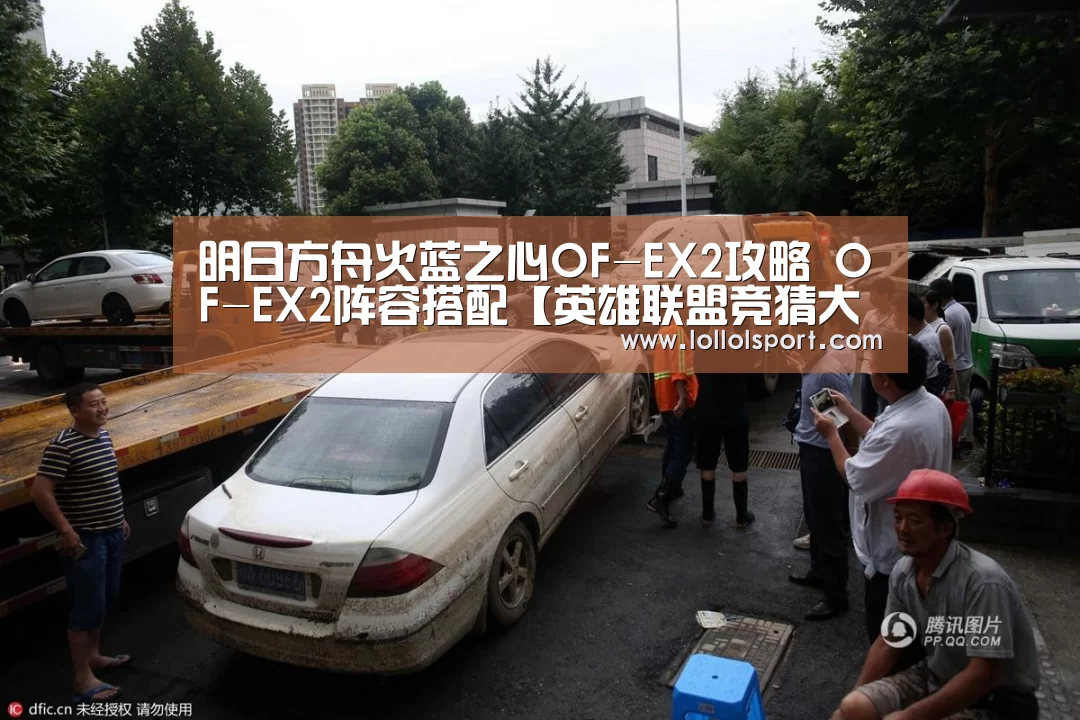 明日方舟火蓝之心OF-EX2攻略 OF-EX2阵容搭配【英雄联盟竞猜大厅 - LOL全球总决赛下注官方网站】(图1) 英雄联盟竞猜大厅 - LOL全球总决赛下注官方网站直播