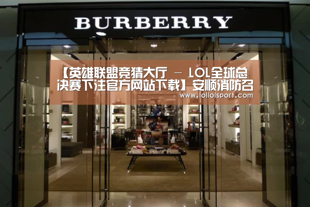 【英雄联盟竞猜大厅 - LOL全球总决赛下注官方网站下载】安顺消防召开“两学一做”主题教育动员大会(图1) 英雄联盟竞猜大厅 - LOL全球总决赛下注官方网站直播