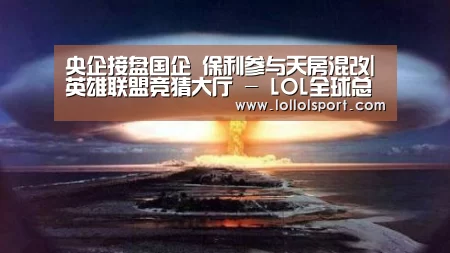 央企接盘国企 保利参与天房混改|英雄联盟竞猜大厅 - LOL全球总决赛下注官方网站(图1) 英雄联盟竞猜大厅 - LOL全球总决赛下注官方网站