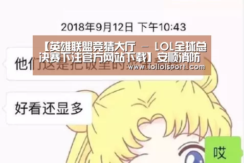 【英雄联盟竞猜大厅 - LOL全球总决赛下注官方网站下载】安顺消防召开“两学一做”主题教育动员大会(图2) 英雄联盟竞猜大厅 - LOL全球总决赛下注官方网站直播