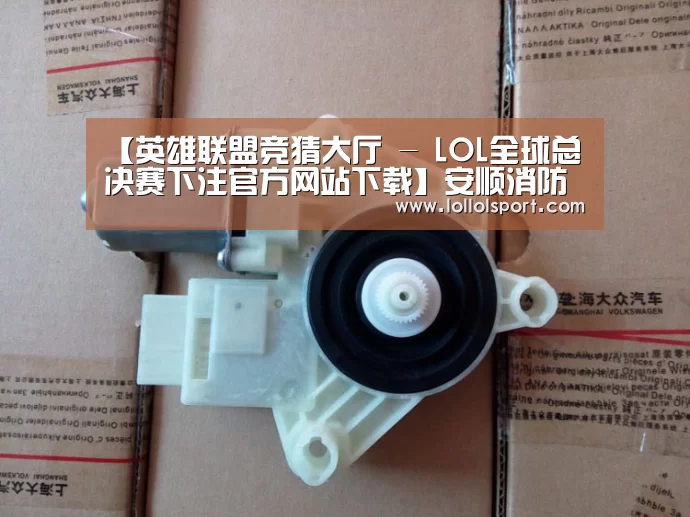 【英雄联盟竞猜大厅 - LOL全球总决赛下注官方网站下载】安顺消防召开“两学一做”主题教育动员大会(图3) 英雄联盟竞猜大厅 - LOL全球总决赛下注官方网站直播