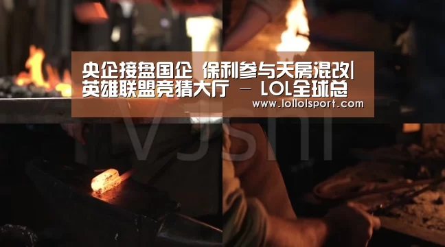 央企接盘国企 保利参与天房混改|英雄联盟竞猜大厅 - LOL全球总决赛下注官方网站(图3) 英雄联盟竞猜大厅 - LOL全球总决赛下注官方网站