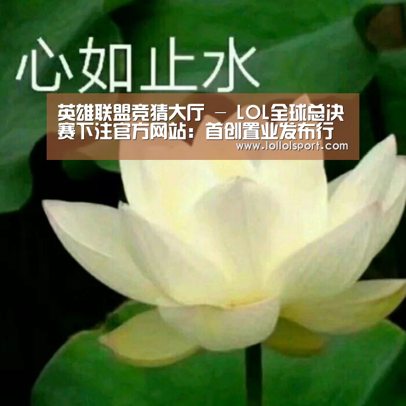 英雄联盟竞猜大厅 - LOL全球总决赛下注官方网站:首创置业发布行业首个零渗漏保障白皮书(图4) 英雄联盟竞猜大厅 - LOL全球总决赛下注官方网站