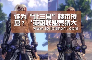谁为“北三县”楼市接盘?‘英雄联盟竞猜大厅 - LOL全球总决赛下注官方网站’(图1) 英雄联盟竞猜大厅 - LOL全球总决赛下注官方网站下载