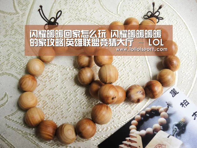 闪耀暖暖回家怎么玩 闪耀暖暖暖暖的家攻略|英雄联盟竞猜大厅 - LOL全球总决赛下注官方网站(图3) 英雄联盟竞猜大厅 - LOL全球总决赛下注官方网站