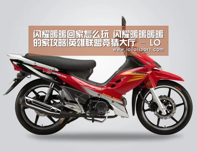 闪耀暖暖回家怎么玩 闪耀暖暖暖暖的家攻略|英雄联盟竞猜大厅 - LOL全球总决赛下注官方网站(图2) 英雄联盟竞猜大厅 - LOL全球总决赛下注官方网站直播