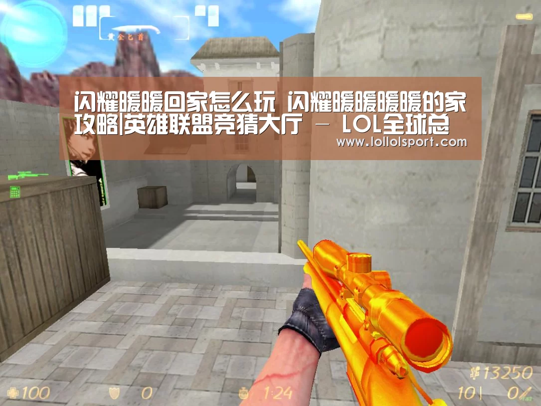 闪耀暖暖回家怎么玩 闪耀暖暖暖暖的家攻略|英雄联盟竞猜大厅 - LOL全球总决赛下注官方网站(图4) 英雄联盟竞猜大厅 - LOL全球总决赛下注官方网站直播