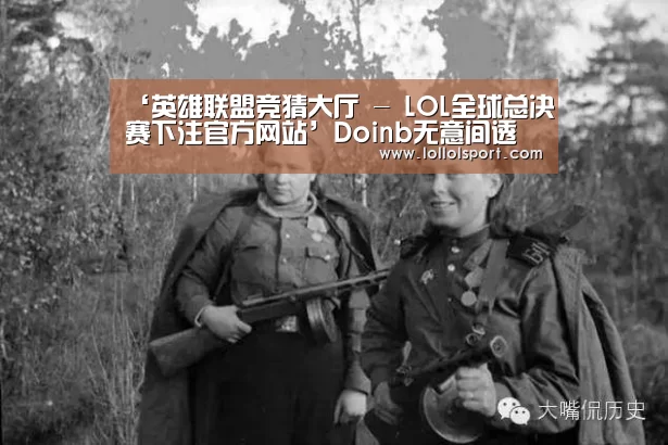 ‘英雄联盟竞猜大厅 - LOL全球总决赛下注官方网站’Doinb无意间透露选手合同 续约可能性非常大(图2) 英雄联盟竞猜大厅 - LOL全球总决赛下注官方网站