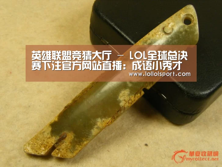 英雄联盟竞猜大厅 - LOL全球总决赛下注官方网站直播:成语小秀才第125关答案攻略 关卡答案攻略详解(图2) 英雄联盟竞猜大厅 - LOL全球总决赛下注官方网站